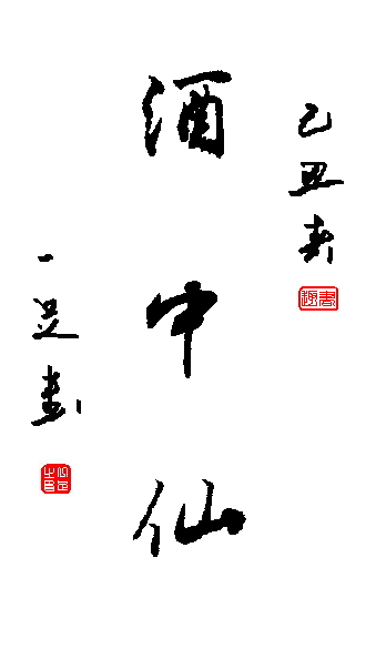 酒中仙.png